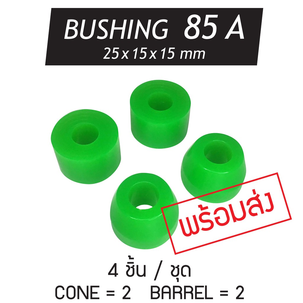【พร้อมส่ง】 SKATE BOARD BUSHING 85A บุชชิ่งลูกยางรองทรัคพรีเมี่ยม สีสดสวย ทน ราคาถูกสุด