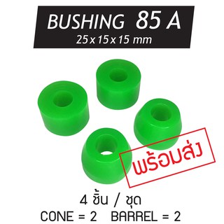 【พร้อมส่ง】 SKATE BOARD BUSHING 85A บุชชิ่งลูกยางรองทรัคพรีเมี่ยม สีสดสวย ทน ราคาถูกสุด