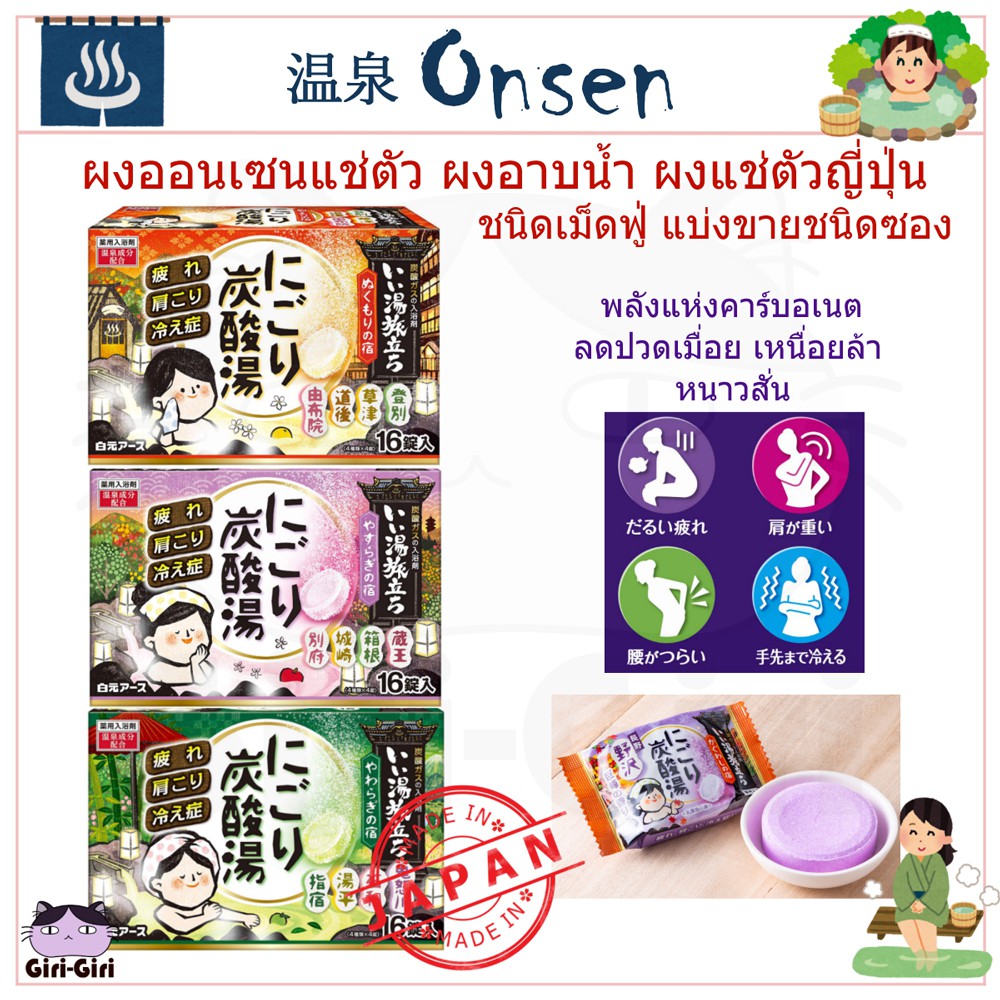 ผงออนเซนญี่ปุ่น เม็ดฟู่ ผลิตภัณฑ์อาบน้ำสมุนไพรด้วยพลังแห่งคาร์บอเนต เกลือออนเซนNigoriOแบ่งขาย