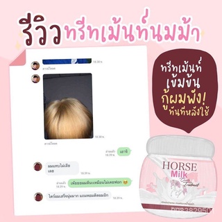 พร้อมส่ง ทรีทเม้นท์นมม้า #horse milk 16SZ