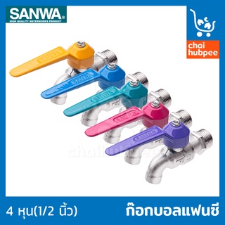 SANWA ก๊อกบอลแฟนซี ก๊อกน้ำ ก๊อกแฟนซีซันวา ก๊อกบอล 1/2 นิ้ว (4หุน) ของแท้ ทนทาน ไม่เป็นสนิม