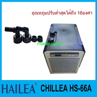 ชิลเลอร์ HAILEA HS-66A เครื่องทำความเย็นสำหรับตู้ปลา แบบดิจิตอล ประกันคอมเพลสเซอร์ 1 ปี อุณหภูมิปรับต่ำสุดได้ถึง 16 องศา