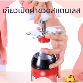 เกียวเปิดฝาสแตนเลส ที่เปิดขวด ที่เปิดฝาขวด bottle opener ที่เปิดฝา Can opener ที่เปิดฝาอเนกประสงค์