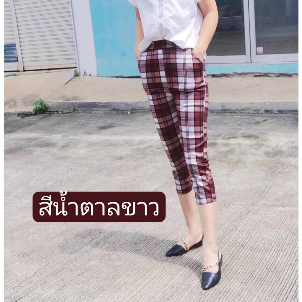 กางเกงขา7ส่วนต้อนรับหน้าร้อน#กางเกงลายสก๊อต+ใส่เที่ยวพิเศษเนื้อผ้าดีผ้ายืดใส่สบายสินค้ามี5ไชส์ (เอว25-46ใส่ได้)205