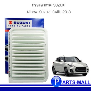 ไส้กรองอากาศ กรองอากาศ SUZUKI ซูซูกิ Allnew Suzuki Swift 2018 ออลนิว ซูซูกิ สวิฟท์ 2018