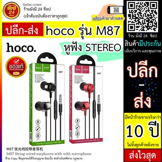 HOCO M87 String wired earphones with microphone หูฟัง หูฟังมีสาย หูฟังinear มีปุ่มรับสาย