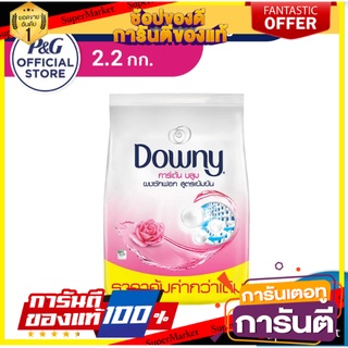 ✨Sale✨ [Value Size] ดาวน์นี่ ผงซักฟอก ผงซักผ้า ผลิตภัณฑ์ซักผ้า Downy Powder Laundry Detergent Garden Bloom 🔥แนะนำ🔥