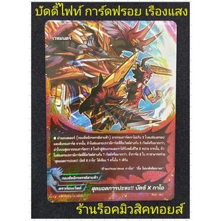 การ์ดฟรอย เรืองแสง : บัดดี้ไฟท์ : สุดยอดการปะทะ!! บัตซ์ X กาโอ : ดราก้อนเวิลด์ : กองทัพจักรพรรดิสายฟ้า : เวทมนตร์