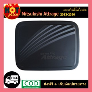 ฝาครอบถังน้ำมัน Attrage 2013-2020 ดำด้าน