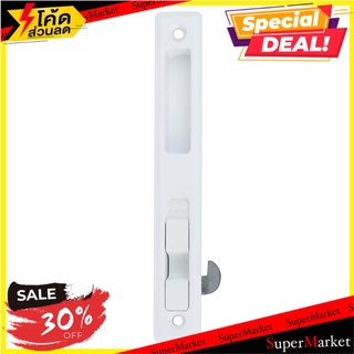 💥โปรสุดพิเศษ!!!💥 มือจับบานเลื่อน ปุ่มล็อก SOLEX L มือจับประตู FLUSH MOUNT SLIDING PATIO DOOR HANDLE SOLEX L WHITE