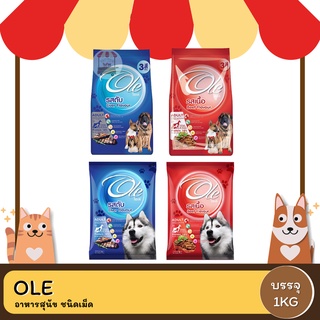 Ole Dog Food โอเล่ อาหารสุนัข ชนิดเม็ด 1KG