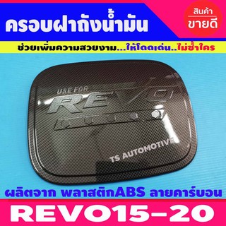 🔥ใช้TSAU384 ลดสูงสุด80บาท🔥ครอบฝาถังน้ำมัน รุ่น 4WD ยกสูง คาร์บอนดำ โตโยต้า รีโว้ Toyota Revo 2015-2020 R