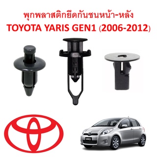 SKU-A297 ( 1 ชุด 13 ตัว) พุกพลาสติกยึดกันชนหน้า-หลัง TOYOTA YARIS GEN1 (2006-2012)