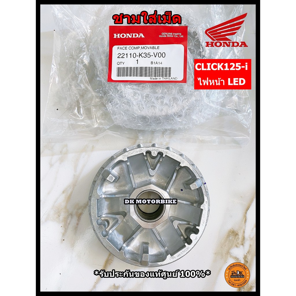 ชามใส่เม็ด (ของแท้เบิกศูนย์100%) HONDA CLICK125-i (รุ่นไฟหน้า LED ทุกปี) (22110-K35-V00)