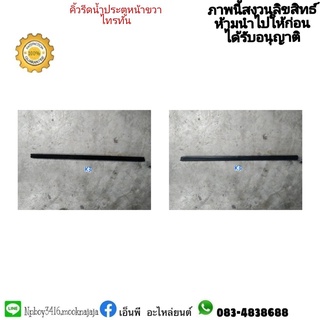 คิ้วรีดน้ำประตูหน้าขวา TRITON ไทรตัน แท้มือสอง ราคา 400 บาท