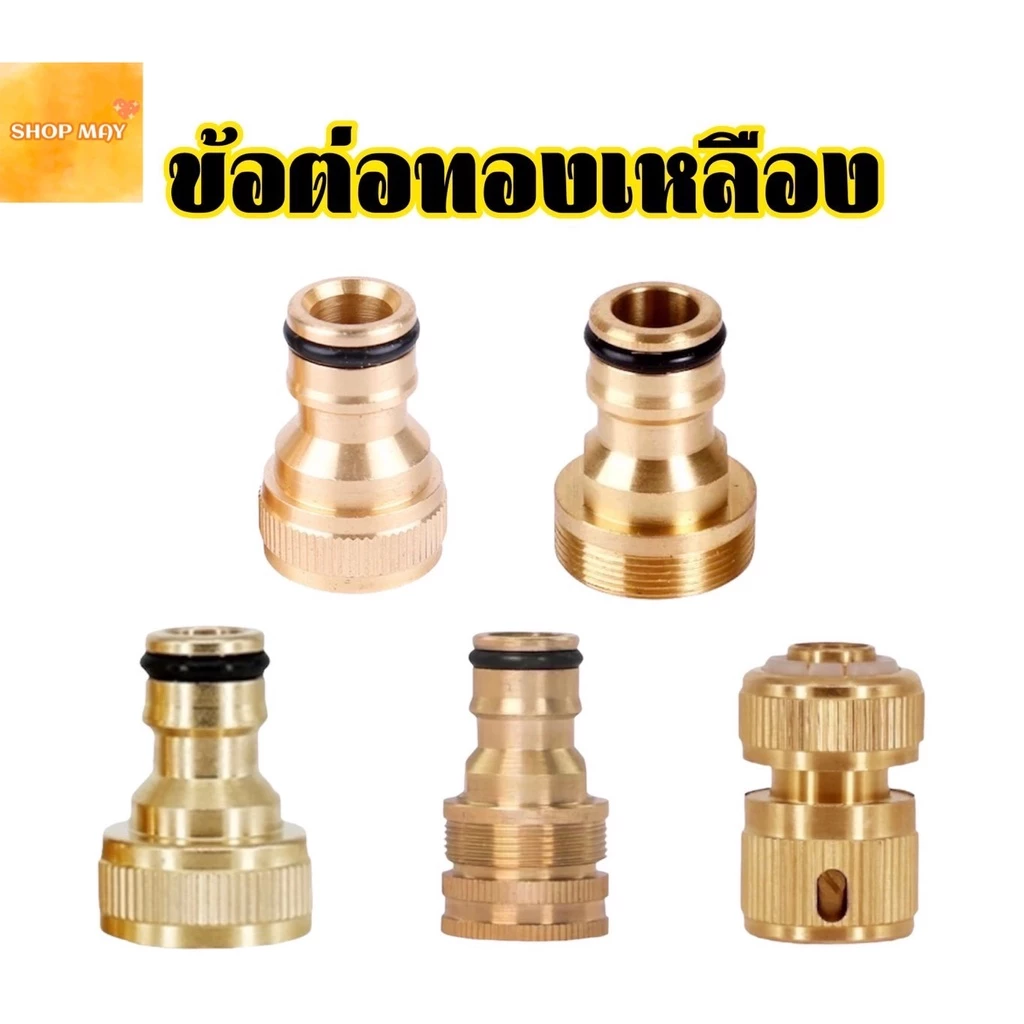 ข้อต่อทองเหลือง ข้อต่อ 1/2 (4หุน) อุปกรณ์ข้อต่อท่อยาง ข้อต่อก๊อกน้ำ ข้อต่อสวมเร็วสายยาง ราคาต่อ 1 ชิ้น *สินค้าพร้อมส่ง