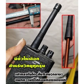 เสาวิทยุสื่อสาร ทรง โมสั้น ระดับกลาง 9ซม แมทไส้คอยทองแดงแท้ แบบความถี่ละเอียด พร้อมใส่ขั้ว ตรงรุ่นวิทยุทุกรุ่น