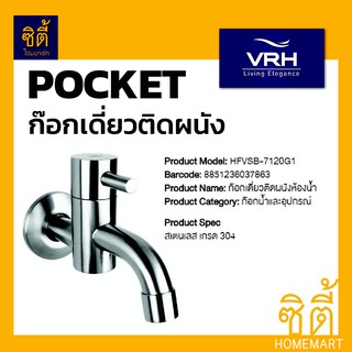 VRH  POCKET HFVSB-7120G1 ก๊อกเดี่ยว ก๊อกน้ำ ก๊อกผนัง (ติดผนัง) สแตนเลส 304