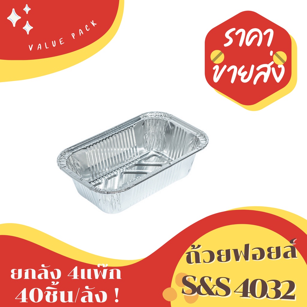 ถ้วยฟอยล์ S&S 4032 star 4432 ยกลัง 40ชิ้น/ชุด พร้อมฝา Value pack