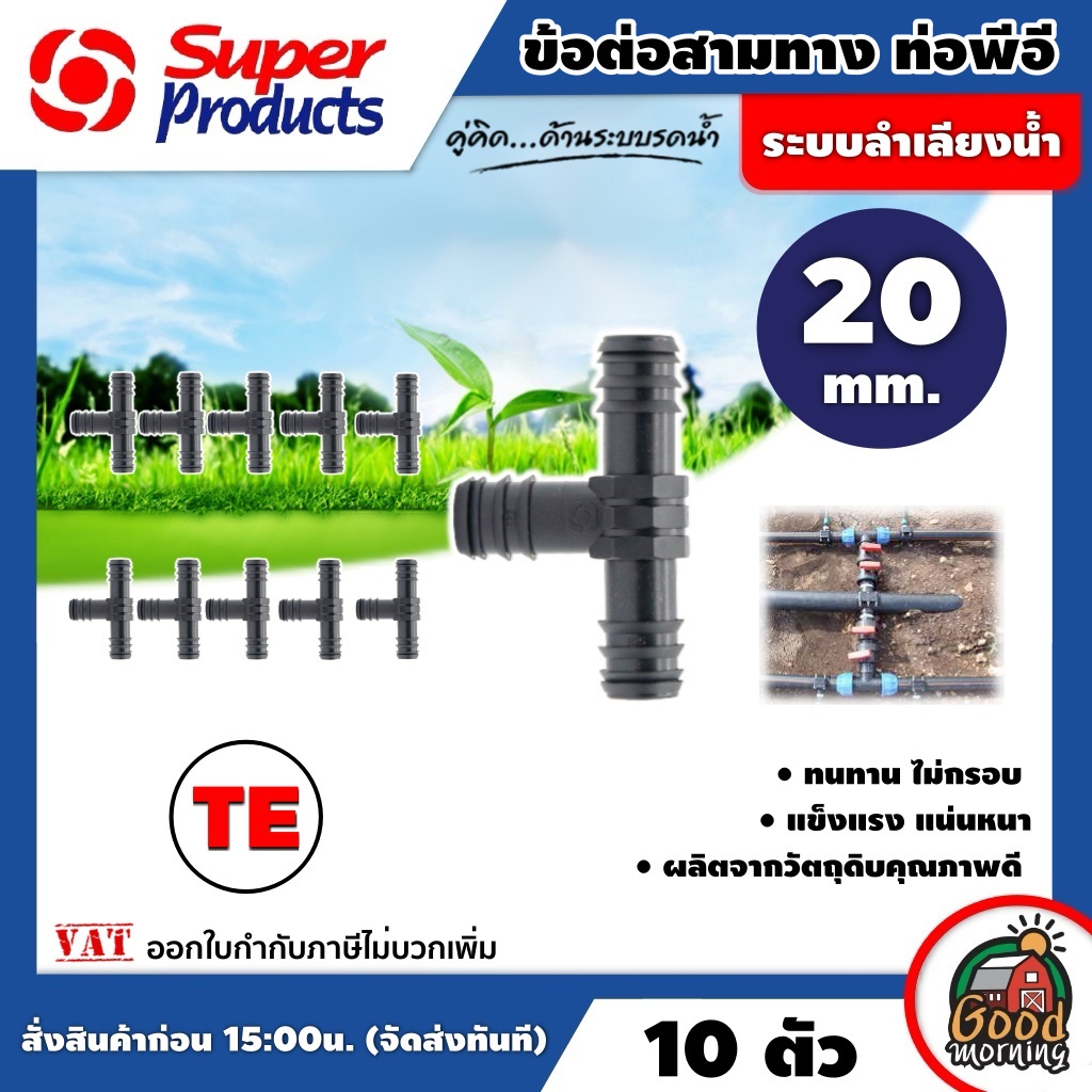 SUPER ข้อต่อท่อ PE TE สามทาง 20 มม จำนวน 10 ตัว Super Products PE พีอี ซุปเปอร์โปรดักส์ ข้อต่อ อุปกรณ์ต่อท่อ