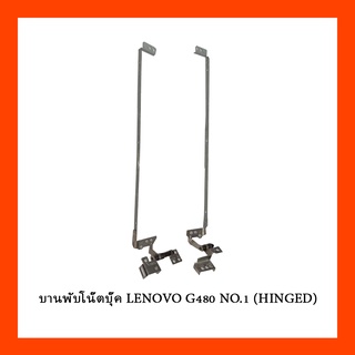 บานพับโน๊ตบุ๊ค LENOVO G480 NO.1 (HINGED)