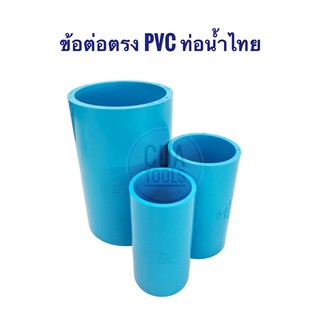 ข้อต่อตรง PVC ท่อน้ำไทยขนาด 1/2” - 2”