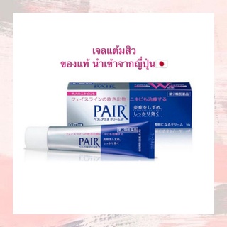 Pair Acne Cream เจลแต้มสิว ขนาด24g. *ของแท้นำเข้าจากญี่ปุ่น* Exp.12/23