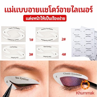 Khummak สติ๊กเกอร์อายแชโดว์ แม่แบบเขียนอายไลเนอร์ เปลือกตา Makeup Tools