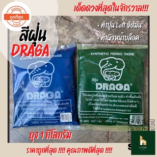 สีฝุ่น DRAGA สีผสมปูนซีเมนต์สำหรับฉาบผิว ขัดมัน ปูน Loft (ถุงใหญ่ 1 กิโล)