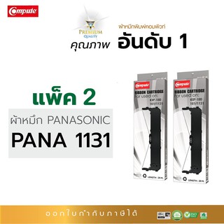 ตลับผ้าหมึก RIBBON คอมพิวท์ PANASONIC KX-P181 / KX-P1131 / KXP-181 / KXP-1131 (แพ็ค2ตลับ) ความยาว20เมตร ออกใบกำกับภาษี