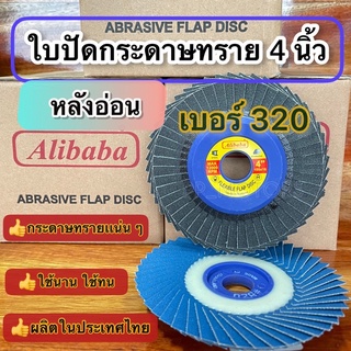 ใบปัดกระดาษทรายซ้อนALIBABA4นิ้ว#320