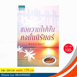 หนังสือ ขอความใฝ่ฝันคงมั่นนิรันดร์ โดย พิณพระจันทร์ (หนังสือใหม่)