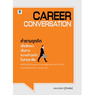 CAREER CONVERSATION คำถามฉุกคิดเพื่อพัฒนาเส้นทางความก้าวหน้าในสายอาชีพ