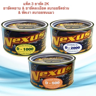 ครีมขัดหยาบ ขัดละเอียด เนคซัส Nexus D800+D1000+D2000 ยาขัดหยาบ ยาขัดละเอียด ขัดเงาลบรอยขนแมว แพ็ค 3 กป.