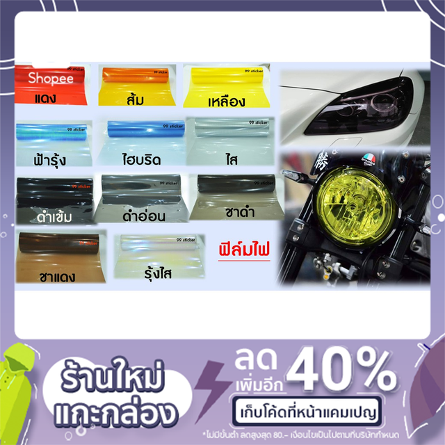 ฟิล์มไฟหน้า หุ้มได้ทั้งรถยนต์/มอเตอร์ไซค์