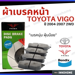 ผ้าเบรคหน้า Toyota Vigo ปี 2004 - 2007 2WD เบรคนุ่ม ฝุ่นน้อย ผ้าเบรครถวีโก้ PDB1741