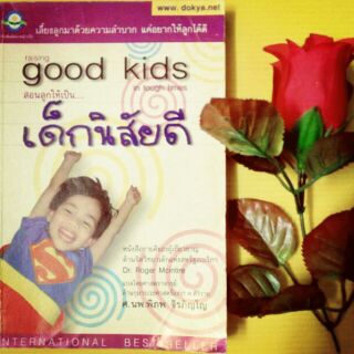 หนังสือสอนลูกให้เป็นเด็กนิสัยดี