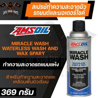 AMSOIL Miracle Wash Waterless Wash and Wax Spray 369g.สเปรย์สังเคราะห์ ทำความสะอาด รถแบบแห้ง และ ช่วยเคลือบเงา