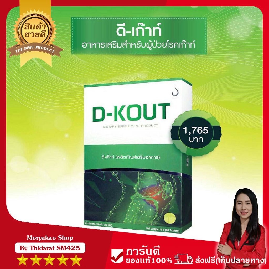 ดีเก๊าท์ (D-KOUT) ดีเค๊าท์ อาหารเสริมเพื่อเก๊าท์ มีส่วนช่วยลดกรดยูริก บำรุงไต (1 กล่อง 30 เม็ด) ของแท้100% มีบาร์โค้ด