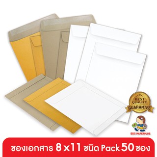 555paperplus ซื้อใน live ลด 50% ซองเอกสาร No.8x11 (แพ็ค50 ซอง) มี 3 ชนิด ดูแบบที่รายละเอียดค่ะ