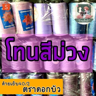 ด้ายเย็บผ้า ด้ายตราดอกบัว(โทนม่วง) ด้ายเย็บ40/2 เย็บผ้าปกติ ผ้ายืด งานแฟชั่น สีเยอะ เลือกเบอร์สีที่ตัวเลือก สีอื่นทักแชท