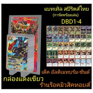 แบทเทิลสปิริตส์ไทย DBD1-4 (ภาคดับเบิลไดรฟ์ ใหม่ล่าสุด) กล่องสีแดงเขียว เด็ค อัลติเมทบลัม-ซันด์) ชุดการ์ดพร้อมเล่น