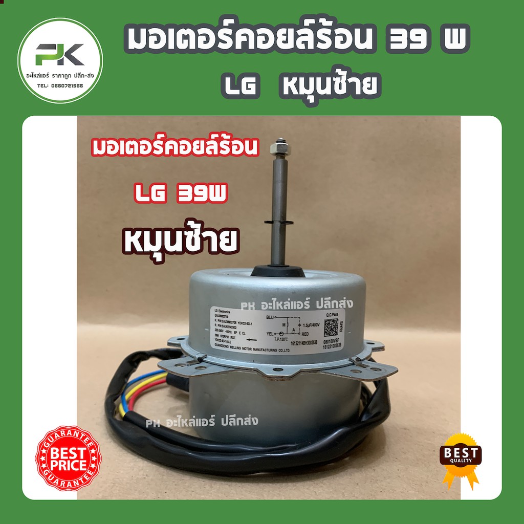 มอเตอร์คอยล์ร้อน LG (แอลจี) หมุนขวา 39W  (9,000-13,000 BTU)  มอเตอร์ แอร์ แอร์บ้าน