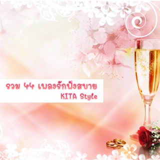 CD MP3 320kbps เพลง รวมเพลง 44 เพลงรักฟังสบาย KITA Style