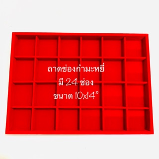 ถาดเครื่องประดับ ถาดช่อง ถาดกำมะหยี่ มี 24 ช่อง ขนาด 10x14 นิ้ว มีให้เลือกสีแดงและสีดำ จำนวน 1 ชิ้น/แพ็คเกจ พร้อมส่ง