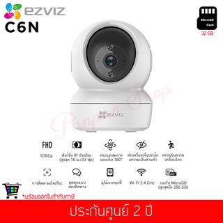 กล้องวงจรปิด EZVIZ รุ่น C6N 1080p Smart Night Vision WiFi Pan&amp;Tilt 360° (พร้อม เมมโมรี่การ์ด 32 GB)