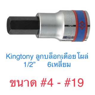 Kingtony ลูกบล็อกเดือยโผล่ 1/2” สั้น 6 เหลี่ยม H3 - H19