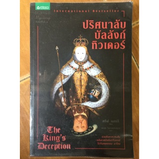 ปริศนาลับ บัลลังก์ทิวเดอร์/สตีฟ เบอร์รี่/หนังสือมือสองสภาพดี