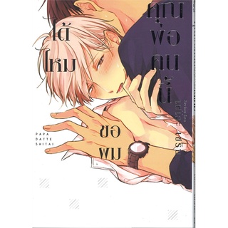 หนังสือ คุณพ่อคนนี้ ขอผมได้ไหม 1 (Mg)  หนังสือการ์ตูนวาย มังงะ Yaoi &amp; Yuri  สนพ.Gift Book Publishing #อ่านกันเถอะเรา