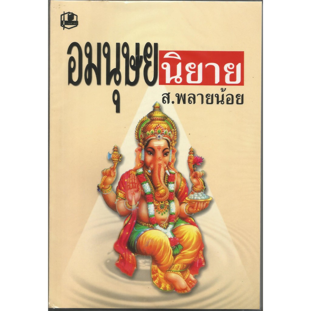อมนุษยนิยาย : ส.พลายน้อย